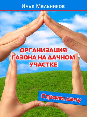 cover image of Организация газона на дачном участке